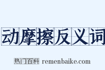 动摩擦反义词是什么意思的图片